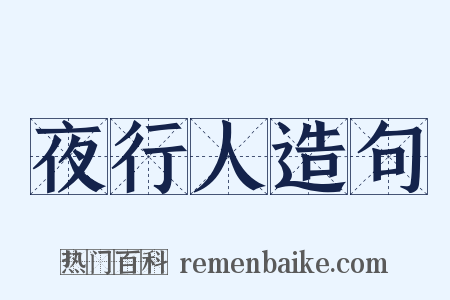 夜行人造句是什么意思的图片
